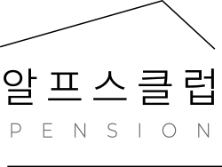 알프스클럽펜션 logo